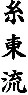 'Shito-Ryu' in Kanji