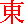 to' kanji